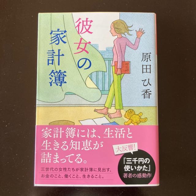 光文社(コウブンシャ)の原田ひ香　美品　彼女の家計簿 エンタメ/ホビーの本(その他)の商品写真