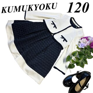 クミキョク(kumikyoku（組曲）)の組曲　クミキョク　女の子　卒園入学式　フォーマルアンサンブル　120♡匿名配送♡(ドレス/フォーマル)