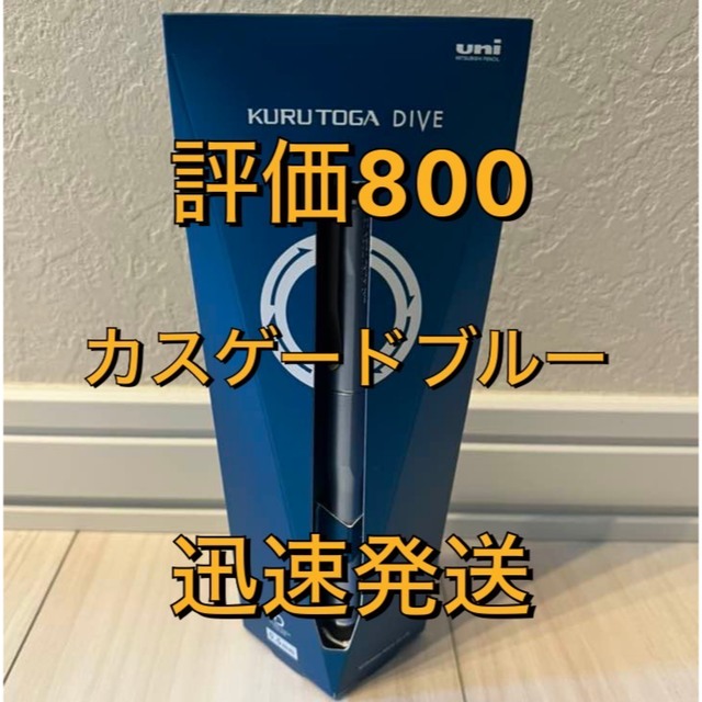 三菱鉛筆(ミツビシエンピツ)の【希少品】☆新色☆ 三菱鉛筆 『クルトガダイブ カスゲードブルー』CCブルー インテリア/住まい/日用品の文房具(その他)の商品写真