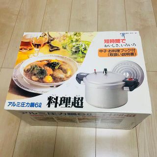 アルミ圧力鍋 6L 料理超(鍋/フライパン)