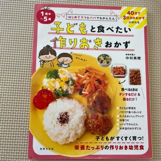 １歳半～５歳子どもと食べたい作りおきおかず(料理/グルメ)