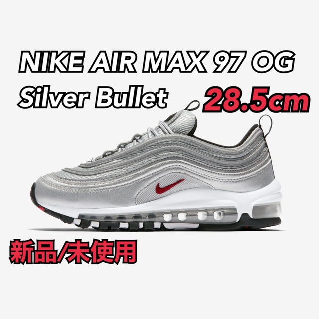 NIKE(ナイキ)のNIKE AIR MAX 97 OG Silver Bullet 28.5cm メンズの靴/シューズ(スニーカー)の商品写真