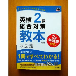 オウブンシャ(旺文社)の【hiro様専用】英検２級総合対策教本 改訂版(資格/検定)