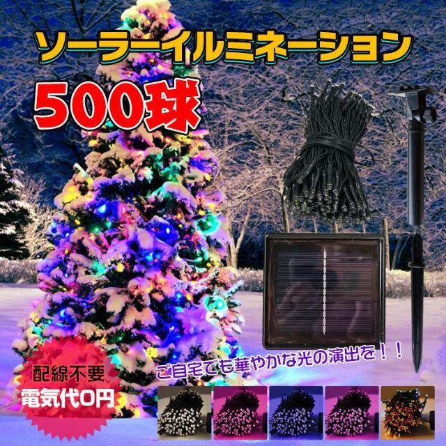 新品☆カラー選択】LED 500球 太陽光 イルミネーション 自動点灯/zaの