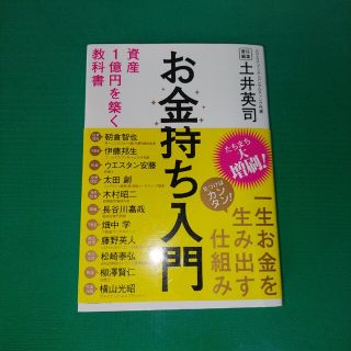 お金持ち入門 資産１億円を築く教科書(ビジネス/経済)