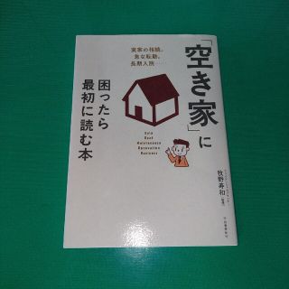 「空き家」に困ったら最初に読む本(住まい/暮らし/子育て)