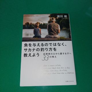 魚を与えるのではなく、サカナの釣り方を教えよう 起業家の父から愛する子へ３３の教(ビジネス/経済)