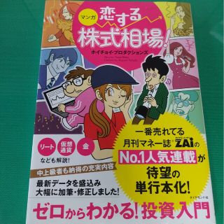 G＊C様専用☺︎♪マンガ恋する株式相場！ ゼロからわかる！(ビジネス/経済)