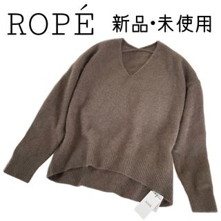 ロペ(ROPE’)の新品未使用【ROPE】タヌキ混 Vネックニットセーター ブラウン スヌード付き(ニット/セーター)
