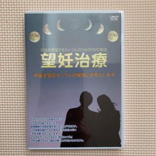 望妊治療　DVD(健康/医学)