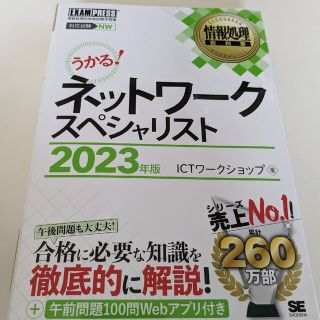 情報処理教科書ネットワークスペシャリスト ２０２３年版(資格/検定)