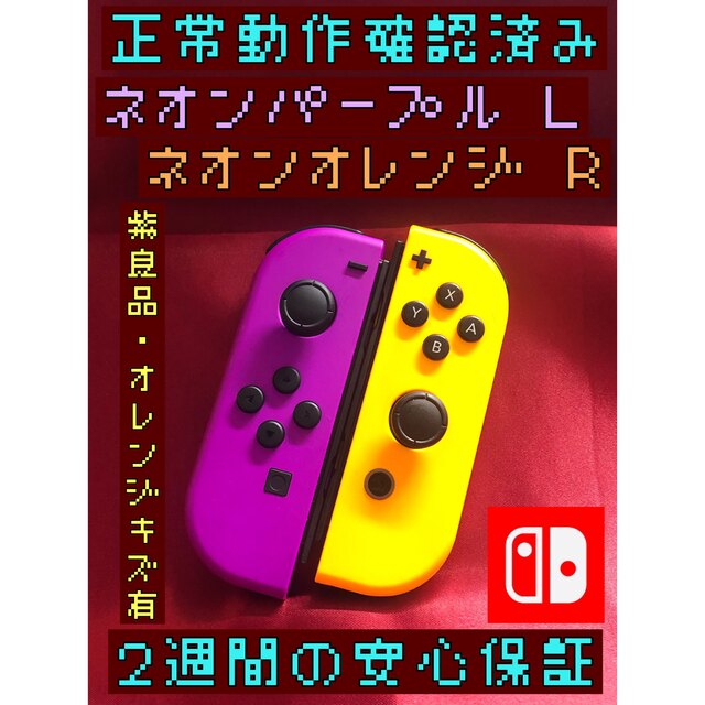 Nintendo Switch(ニンテンドースイッチ)の[安心保証]純正ジョイコン　紫Ｌ良、橙Ｒキズ エンタメ/ホビーのゲームソフト/ゲーム機本体(家庭用ゲーム機本体)の商品写真