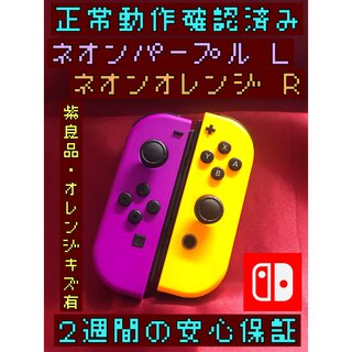 ニンテンドースイッチ(Nintendo Switch)の[安心保証]純正ジョイコン　紫Ｌ良、橙Ｒキズ(家庭用ゲーム機本体)