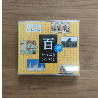 にほんごであそぼ　百　たっぷりうたづくし（CD）(キッズ/ファミリー)