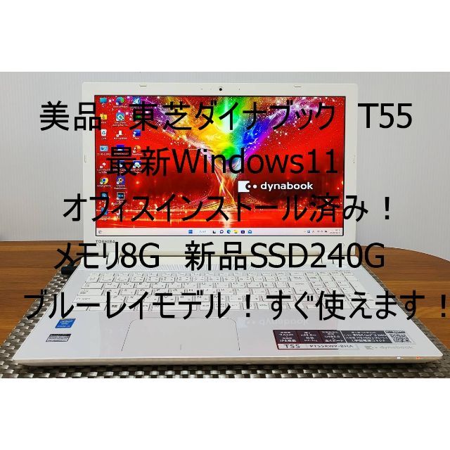 東芝(トウシバ)の美品Win11 T55/i3/8G/SSD240G/BD/WLAN/カメラ スマホ/家電/カメラのPC/タブレット(ノートPC)の商品写真