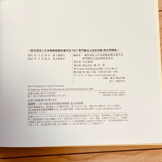 【NST】一般社団法人日本静脈経腸栄養学会　NST専門療法士認定試験過去問題集Ⅰ