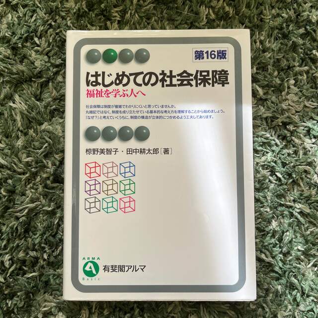 はじめての社会保障 福祉を学ぶ人へ 第１６版の通販 by t｜ラクマ