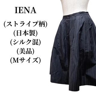 イエナ(IENA)のIENA イエナ スカート 匿名配送(ひざ丈スカート)