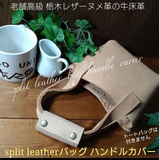 トチギレザー(栃木レザー)の【期間 数量限定価格⛺】split leather handle carver(その他)