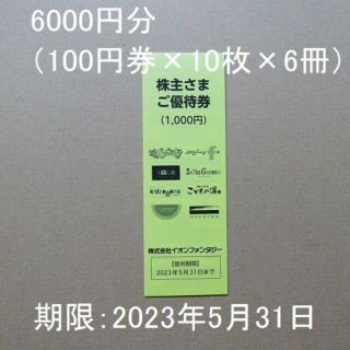 イオンファンタジー株主優待券6000円分（100円×10枚×6冊）F(その他)