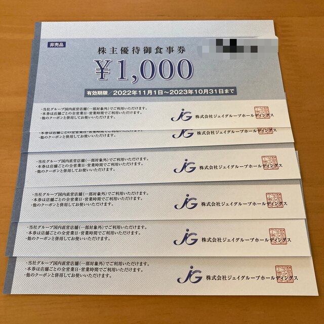 ジェイグループ  株主優待お食事券6000円分