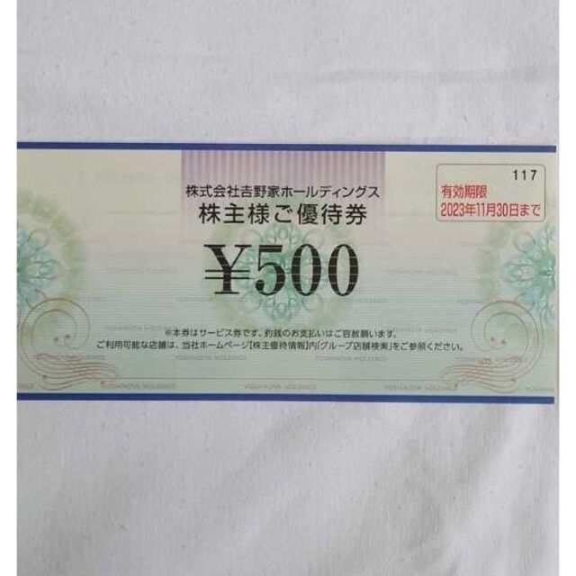 吉野家　株主優待　7500円分