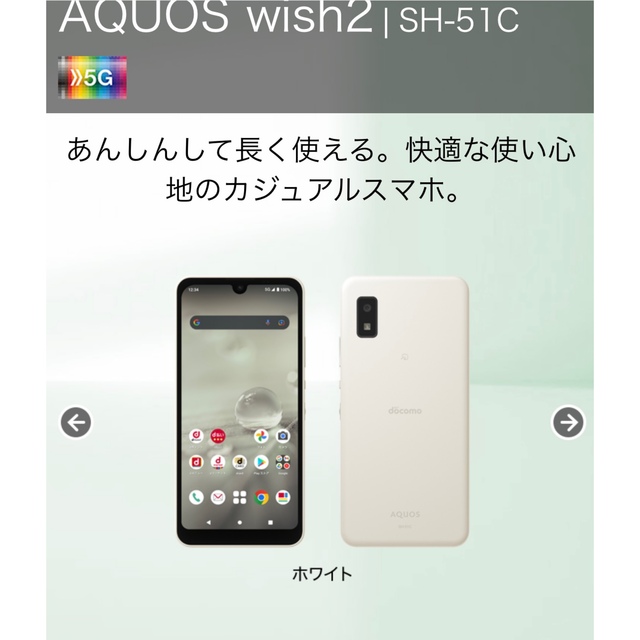 SHARP(シャープ)のAQUOS wish2 SH-51C（ホワイト） スマホ/家電/カメラのスマートフォン/携帯電話(スマートフォン本体)の商品写真