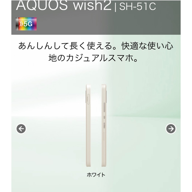 SHARP(シャープ)のAQUOS wish2 SH-51C（ホワイト） スマホ/家電/カメラのスマートフォン/携帯電話(スマートフォン本体)の商品写真