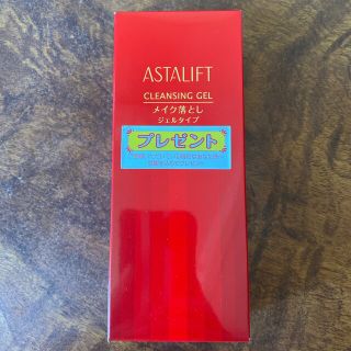 アスタリフト(ASTALIFT)の【アフタリスト】クレンジングジェルR メイク落とし（値下げ中）(クレンジング/メイク落とし)