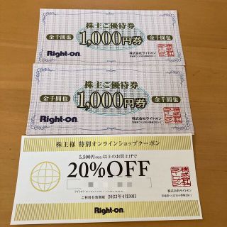 ライトオン(Right-on)のライトオン株主優待券 2000円分&20%割引券(ショッピング)