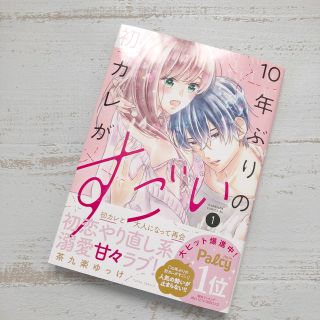 コウダンシャ(講談社)の10年ぶりの初カレがすごい　1(女性漫画)