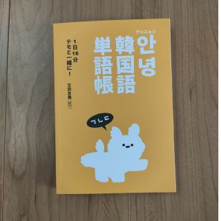 アンニョン韓国語単語帳(語学/参考書)