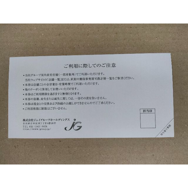 ジェイグループ 株主優待 5枚（5,000円分） チケットの優待券/割引券(レストラン/食事券)の商品写真