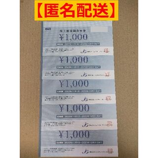 ジェイグループ 株主優待 5枚（5,000円分）(レストラン/食事券)