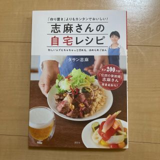 志麻さんの自宅レシピ 「作り置き」よりもカンタンでおいしい！(料理/グルメ)