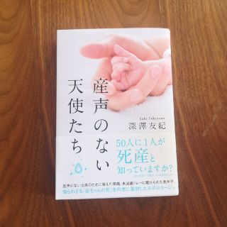 産声のない天使たち(文学/小説)