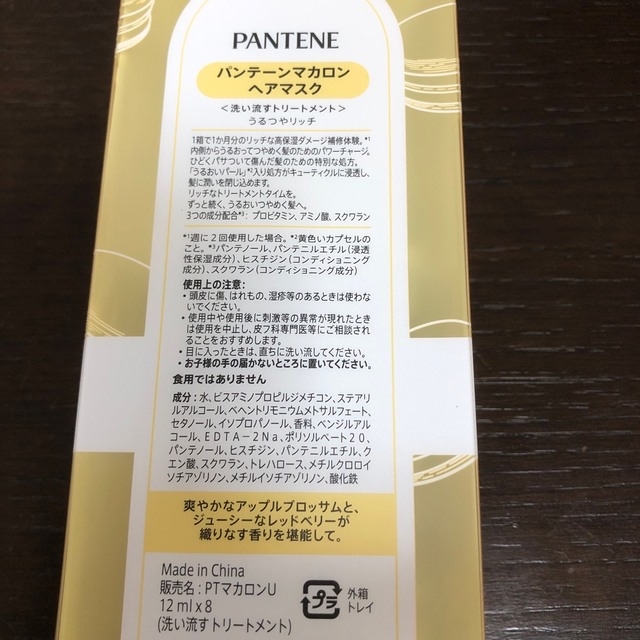 P&G(ピーアンドジー)のパンテーン マカロンヘアマスク うるつやリッチ(12ml*8個入) コスメ/美容のヘアケア/スタイリング(トリートメント)の商品写真