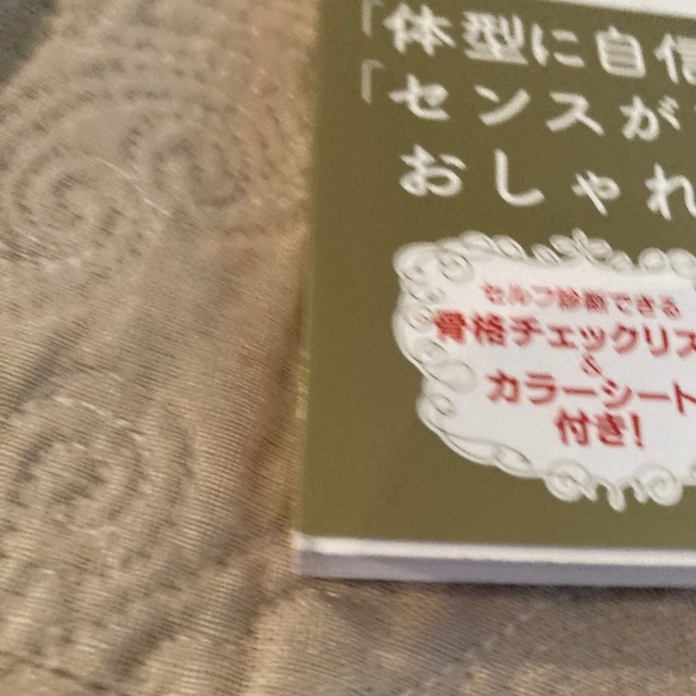 骨格診断とパ－ソナルカラ－診断で見つける似合う服の法則 エンタメ/ホビーの本(ファッション/美容)の商品写真