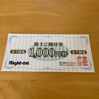 ライトオン(Right-on)の(たみこ様専用です)ライトオン株主優待券1000円分 (ショッピング)