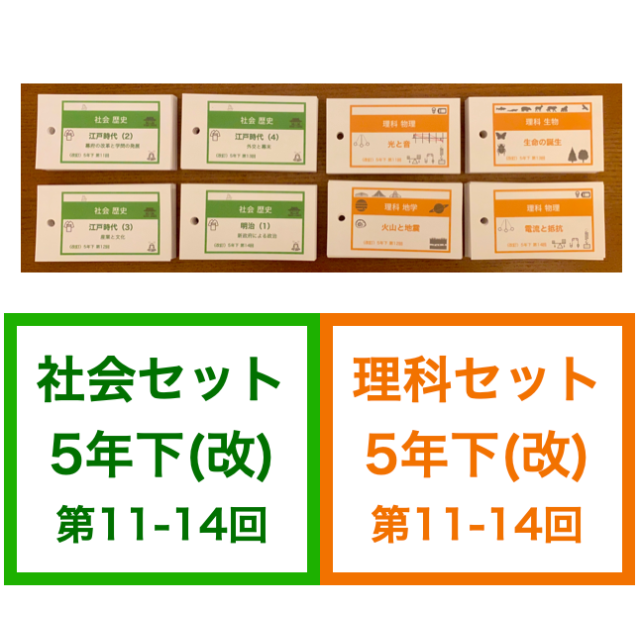 （中受）【5年下 社会・理科11-14回】 暗記カード 予習シリーズ 組み分けの通販 by tt1's shop｜ラクマ