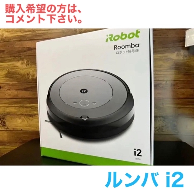 ⭐︎原やん様専用⭐︎【新品未開封】アイロボット IRobot ルンバ i2 の