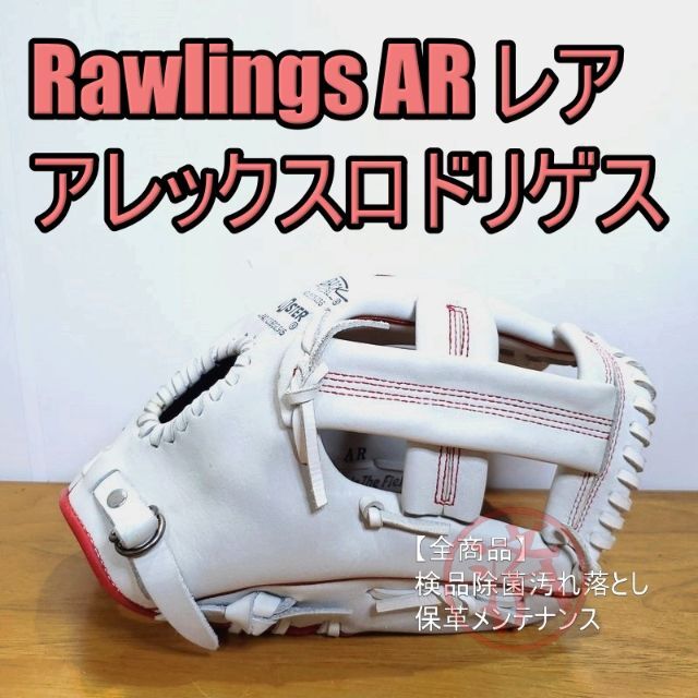 ローリングス アレックスロドリゲスモデル Rawlings 内野用 軟式