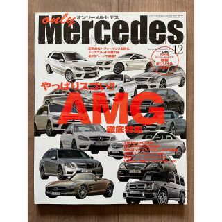 only Mercedes 2012年12月号(車/バイク)