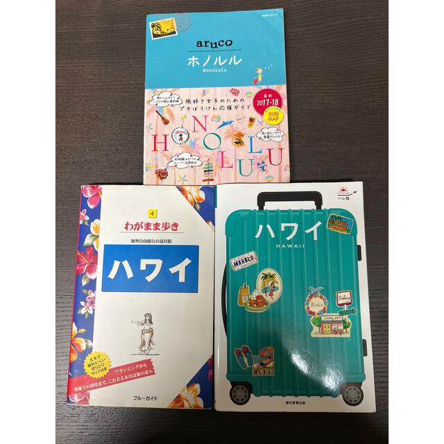 ハワイ　ハレ旅　わがまま歩き　aruco ホノルル　オアフ　3冊セット エンタメ/ホビーの本(地図/旅行ガイド)の商品写真