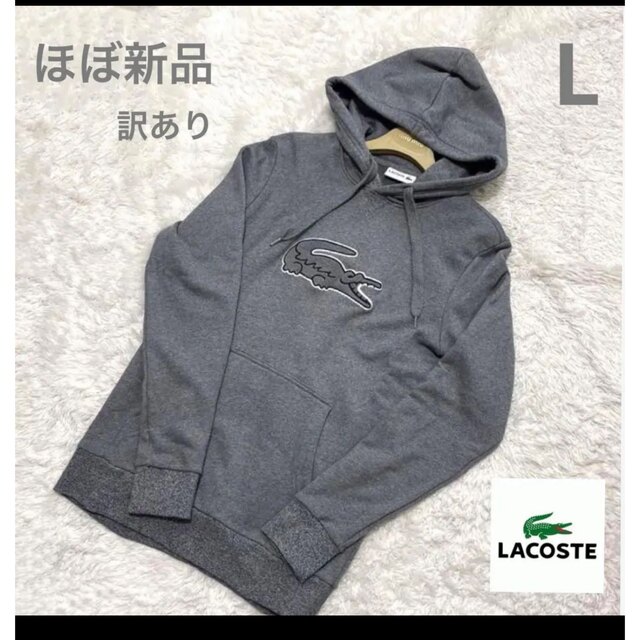 LACOSTE(ラコステ)のほぼ新品! 訳あり　ラコステ　パーカー　グレー　ワッペン　L ビッグロゴ メンズのトップス(パーカー)の商品写真