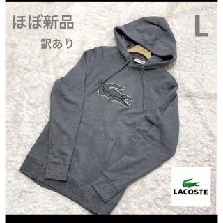 ラコステ(LACOSTE)のほぼ新品! 訳あり　ラコステ　パーカー　グレー　ワッペン　L ビッグロゴ(パーカー)