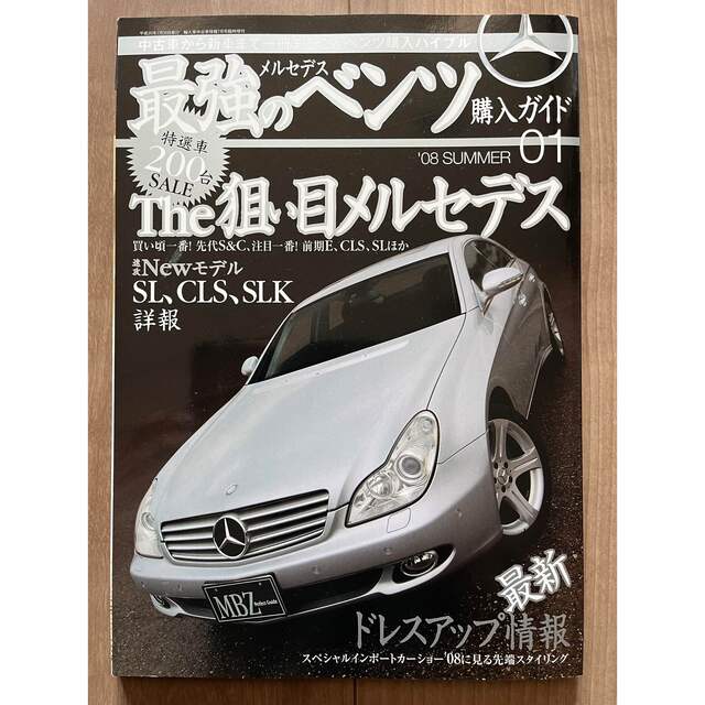 最強のベンツ購入ガイド エンタメ/ホビーの雑誌(車/バイク)の商品写真