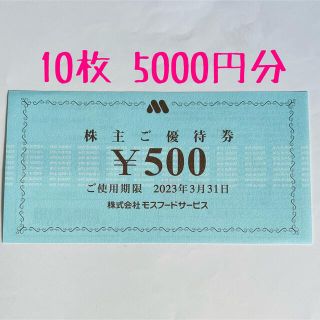 モスバーガー(モスバーガー)のモスバーガー　株主優待券　5000円分(フード/ドリンク券)