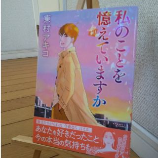 【最終値下げ！】東村アキコ「私のことを憶えていますか」10巻(その他)