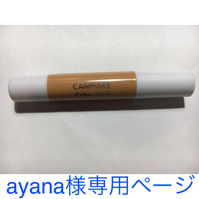 CANMAKE - 【ayana様専用ページ】キャンメイク コンシーラーの通販 by